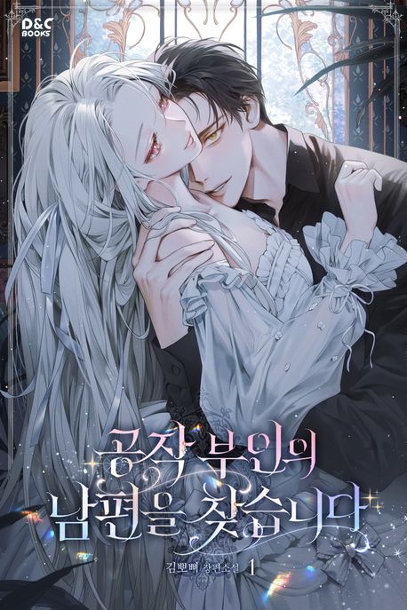 공작 부인의 남편을 찾습니다. 1