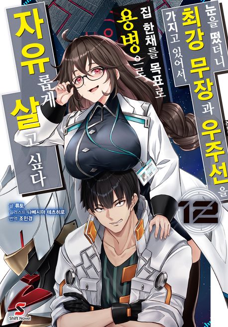 [30%▼]눈을 떴더니 최강 무장과 우주선을 가지고 있어서, 집 한채를 목표로 용병으로 자유롭게 살고 싶다(전12권)