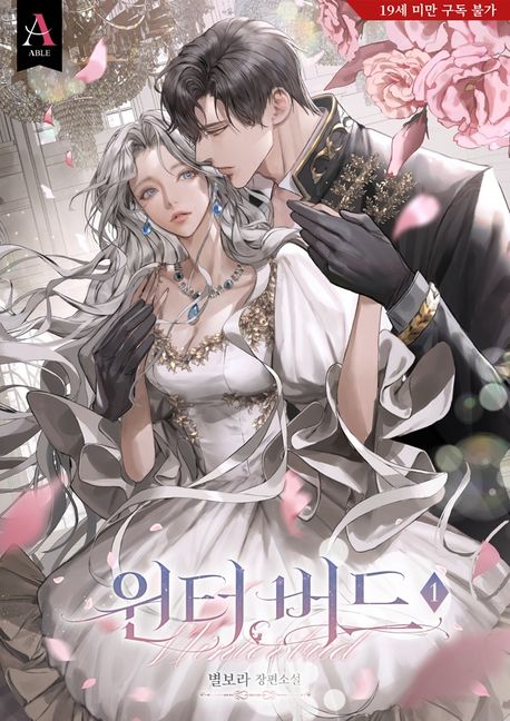 윈터 버드(Winter bud). 1