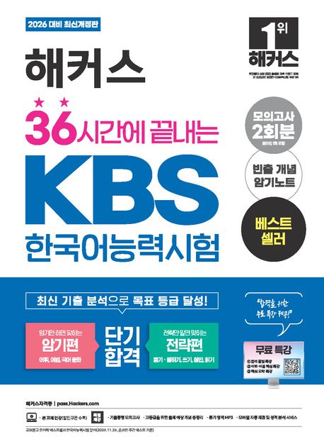 해커스 36시간에 끝내는 KBS한국어능력시험