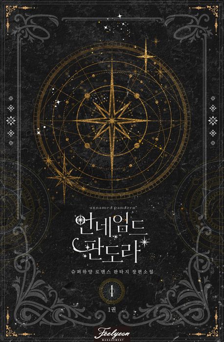 언네임드 판도라. 1부 1