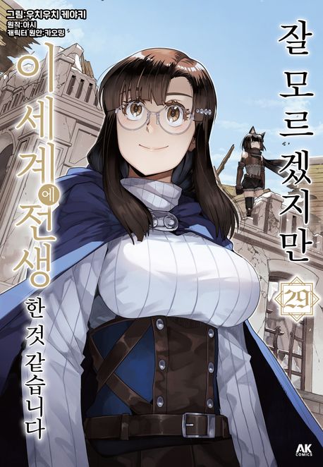[30%▼]잘 모르겠지만 이세계에 전생한 것 같습니다(전29권)