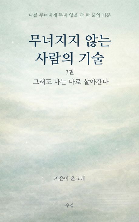 무너지지 않는 사람의 기술 3권 | 온그레 | 수결 - 교보문고 구독서비스 sam