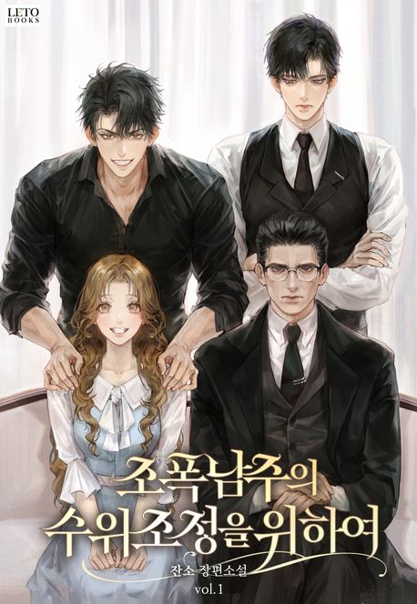 _조폭 남주의 수위 조정을 위하여