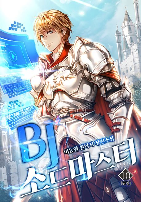 [세트]BJ소드마스터(전10권)