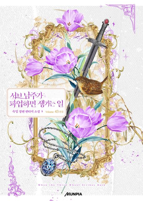 [50%▼] 서브 남주가 파업하면 생기는 일 43권 세트