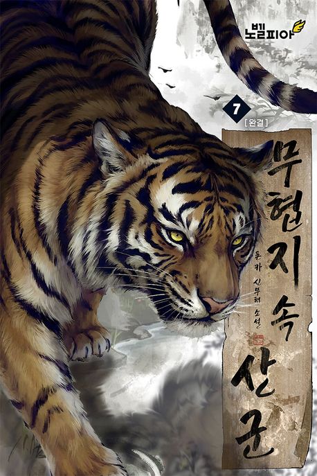 무협지 속 산군 7권