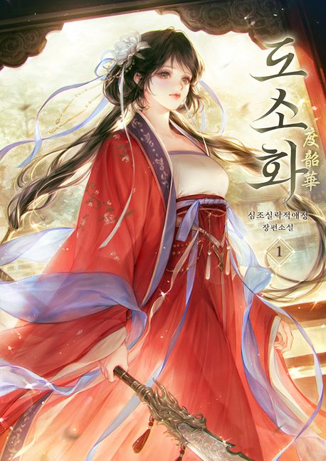 도소화. 1