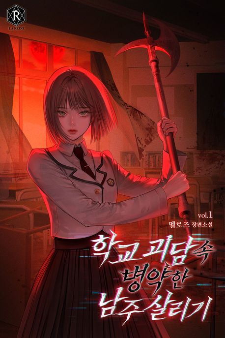 [세트]학교 괴담 속 병약한 남주 살리기(전4권)
