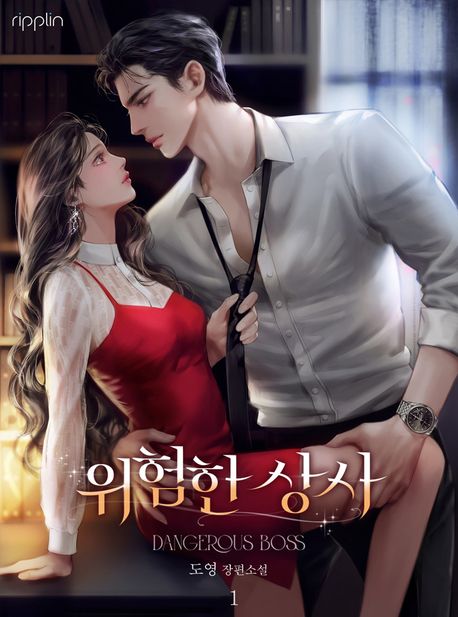 위험한 상사. 1