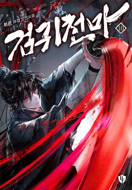 검귀천마. 10