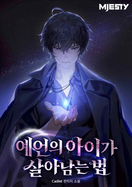 예언의 아이가 살아남는 법. 23