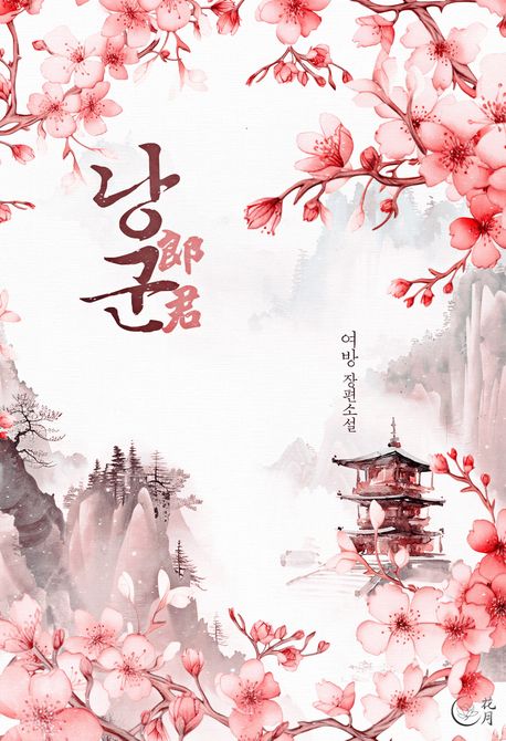 낭군 1