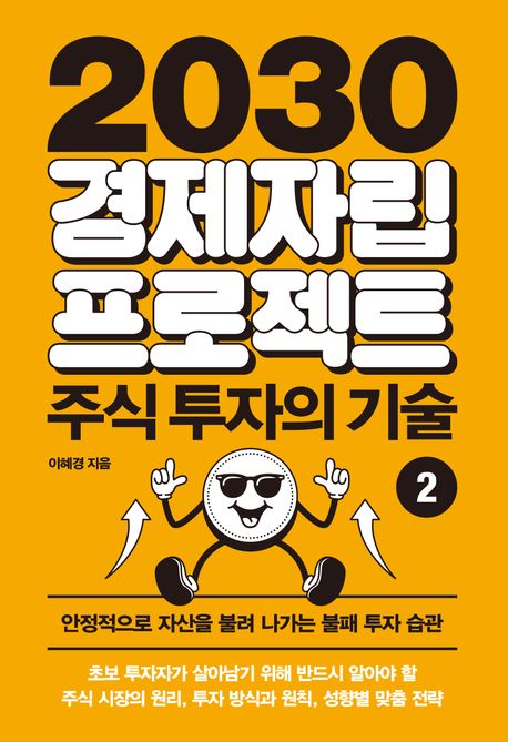 2030 경제자립 프로젝트 2: 주식 투자의 기술