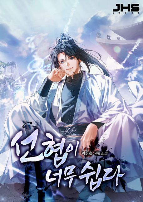 선협이 너무 쉽다. 14