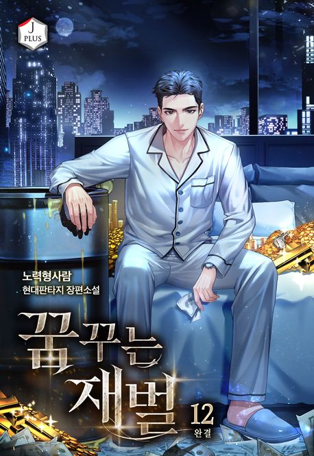 꿈꾸는 재벌 12권