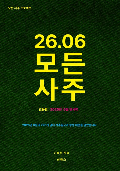 26.06 모든 사주 - 2026년 6월 만세력
