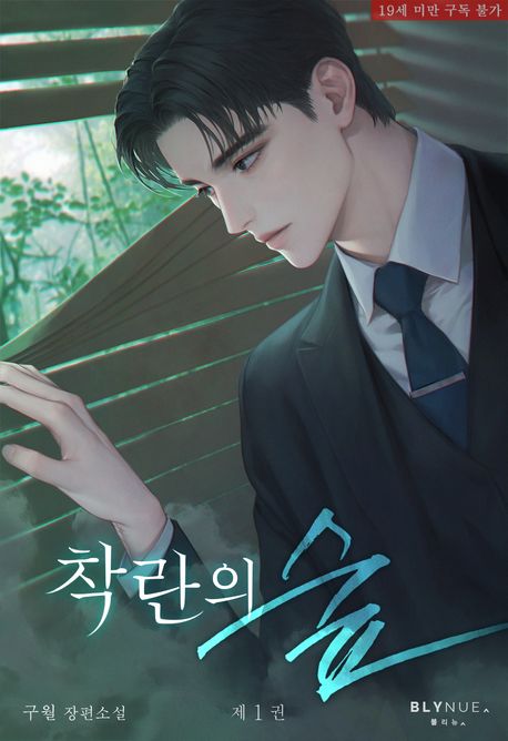 착란의 숲. 1