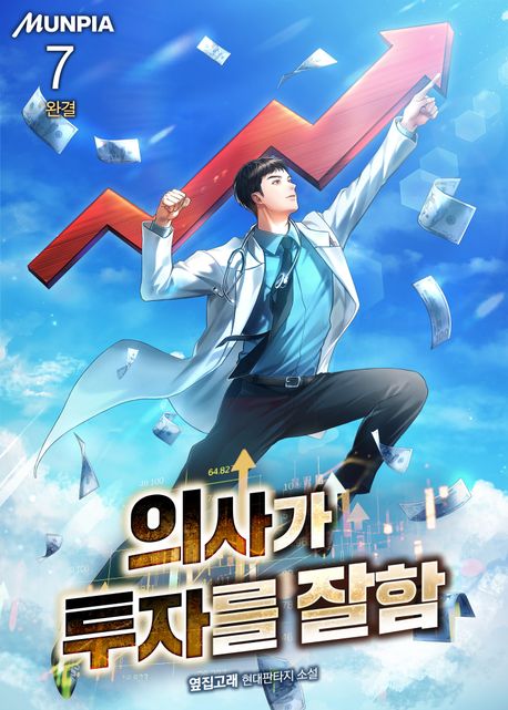 의사가 투자를 잘함. 7