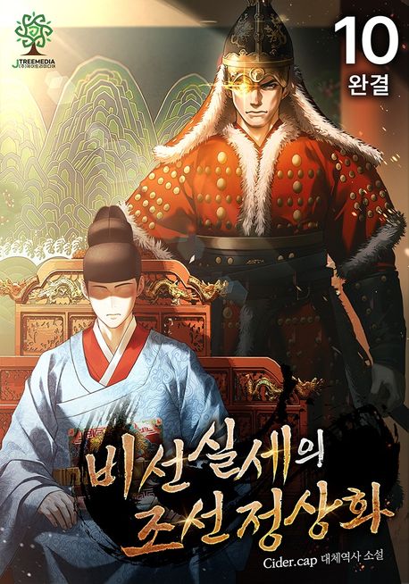 비선실세의 조선 정상화. 10