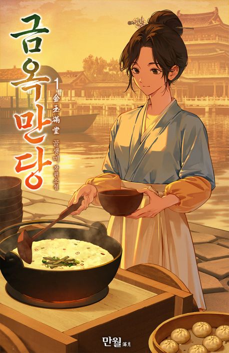 금옥만당. 1