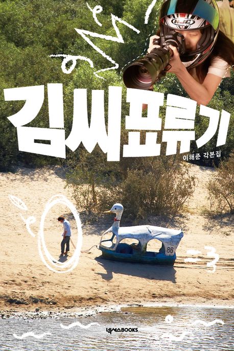 김씨표류기 각본집