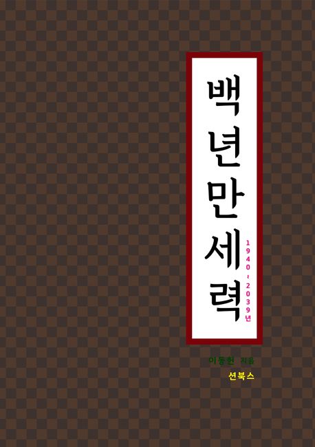 백년만세력 - 1940 ~ 2039년