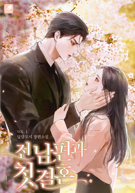 [세트]전남편과 첫 결혼(전2권)