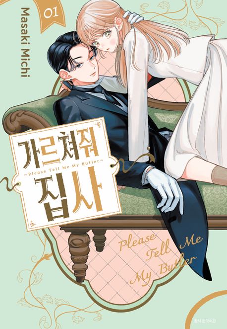 가르쳐줘, 집사. 1
