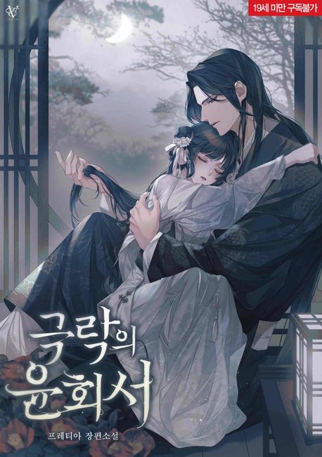 극락의 윤회서 [개정판]. 1