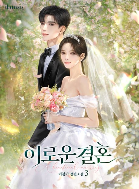 [세트]이로운 결혼(전3권)
