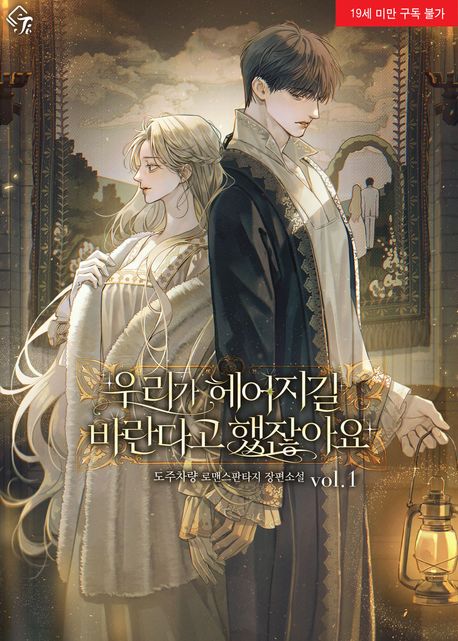 [세트]우리가 헤어지길 바란다고 했잖아요(전7권)