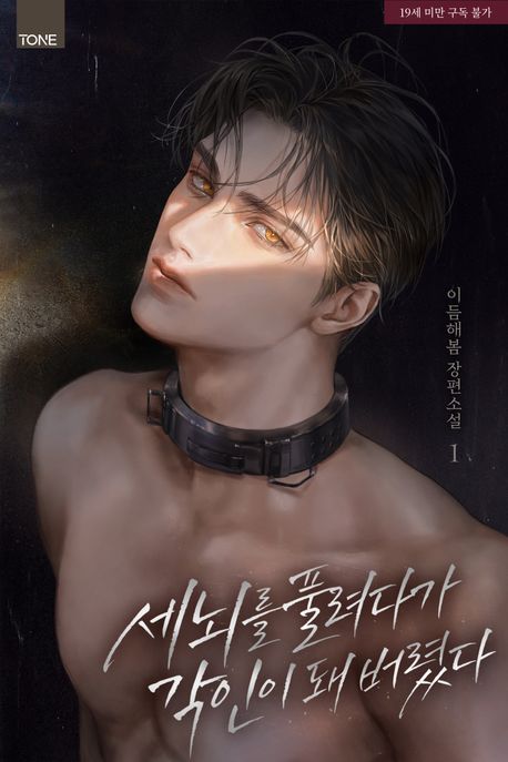 [세트]세뇌를 풀려다가 각인이 돼 버렸다(전6권)