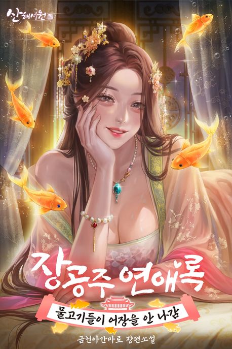 _장공주연애록: 물고기들이 어장을 안 나감