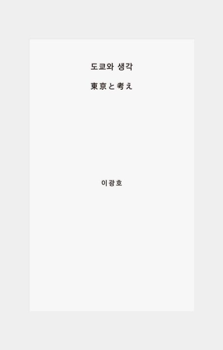 도쿄와 생각