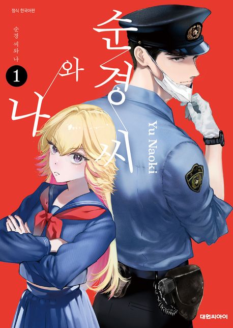 순경 씨와 나. 1