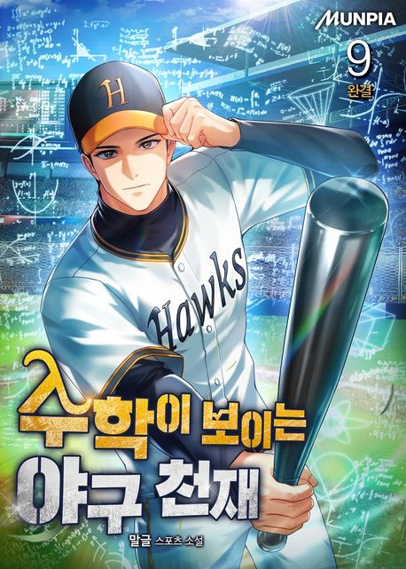 수학이 보이는 야구 천재. 9