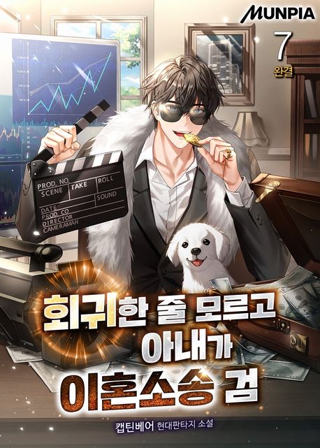 회귀한 줄 모르고 아내가 이혼소송 검. 7
