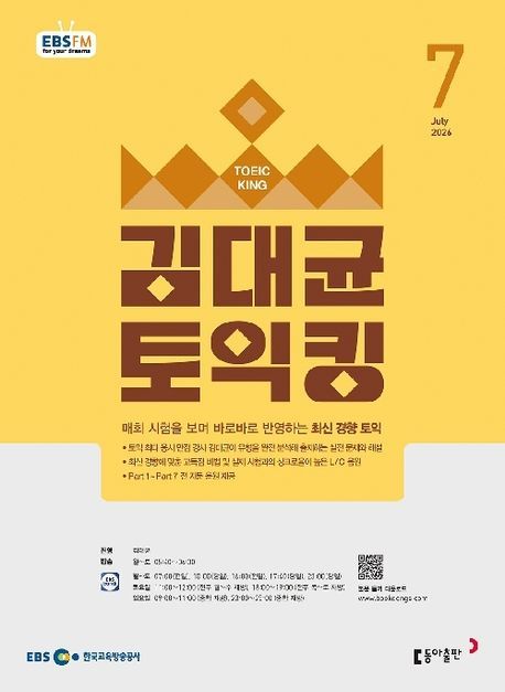김대균 토익킹 (EBS 방송교재 2026년 7월)