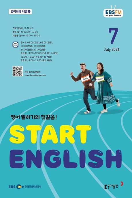 START ENGLISH (EBS 방송교재 2026년 7월)