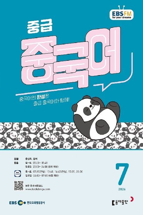 중급 중국어 (EBS 방송교재 2026년 7월)