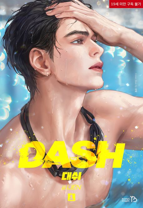 대쉬 (DASH). 1