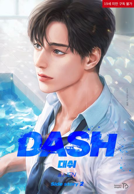 대쉬 (DASH). 외전 2