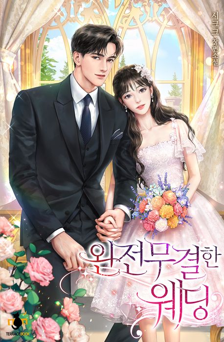 [세트]완전무결한 웨딩(전4권)
