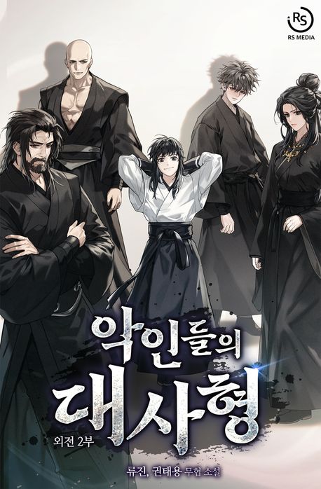 악인들의 대사형. 외전 2부