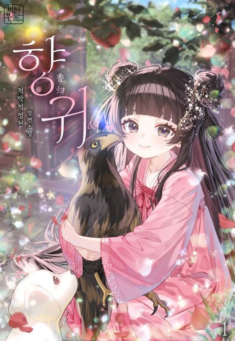 향귀1