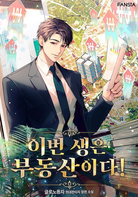 이번 생은 부동산이다!. 13