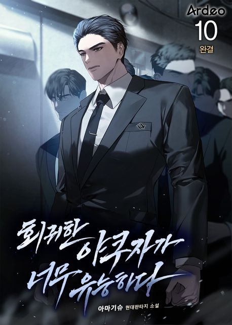 [세트]회귀한 야쿠자가 너무 유능하다(전10권)