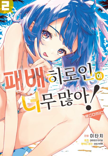 패배 히로인이 너무 많아! @comic. 2
