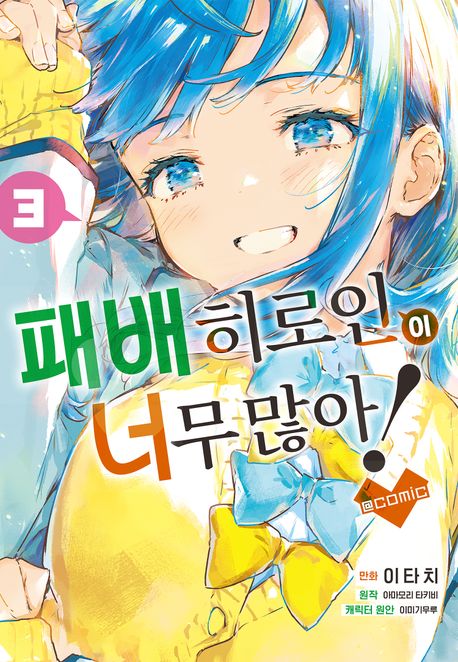 패배 히로인이 너무 많아! @comic. 3